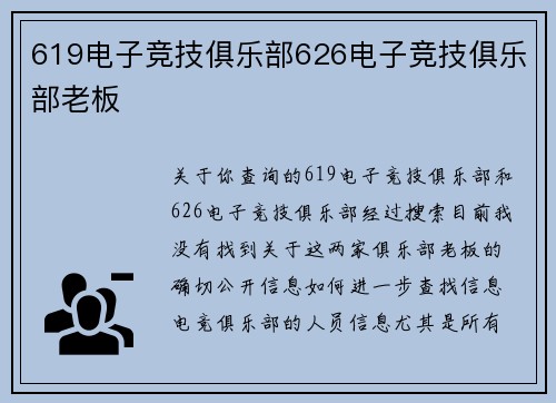 619电子竞技俱乐部626电子竞技俱乐部老板