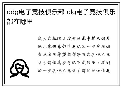 ddg电子竞技俱乐部 dlg电子竞技俱乐部在哪里