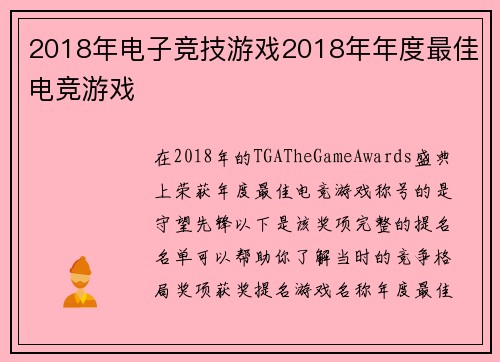 2018年电子竞技游戏2018年年度最佳电竞游戏