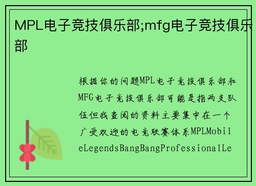 MPL电子竞技俱乐部;mfg电子竞技俱乐部