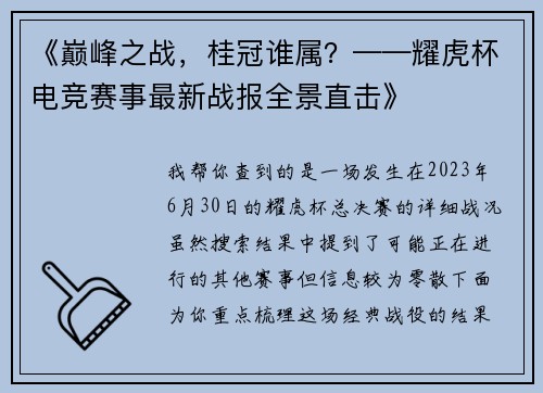 《巅峰之战，桂冠谁属？——耀虎杯电竞赛事最新战报全景直击》