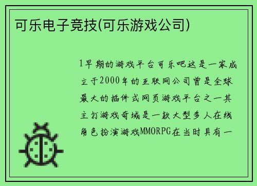 可乐电子竞技(可乐游戏公司)