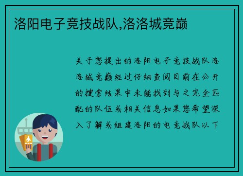 洛阳电子竞技战队,洛洛城竞巅