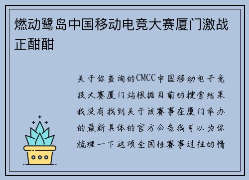 燃动鹭岛中国移动电竞大赛厦门激战正酣酣