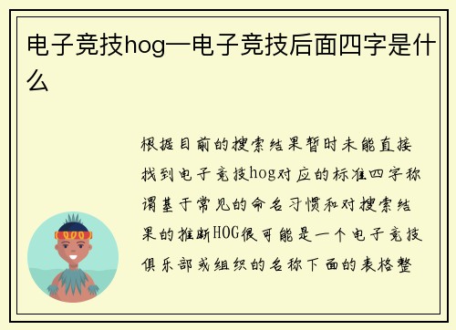电子竞技hog—电子竞技后面四字是什么