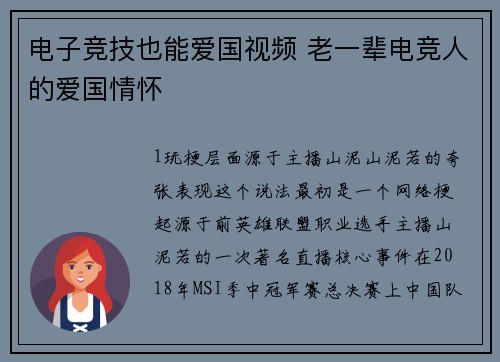 电子竞技也能爱国视频 老一辈电竞人的爱国情怀